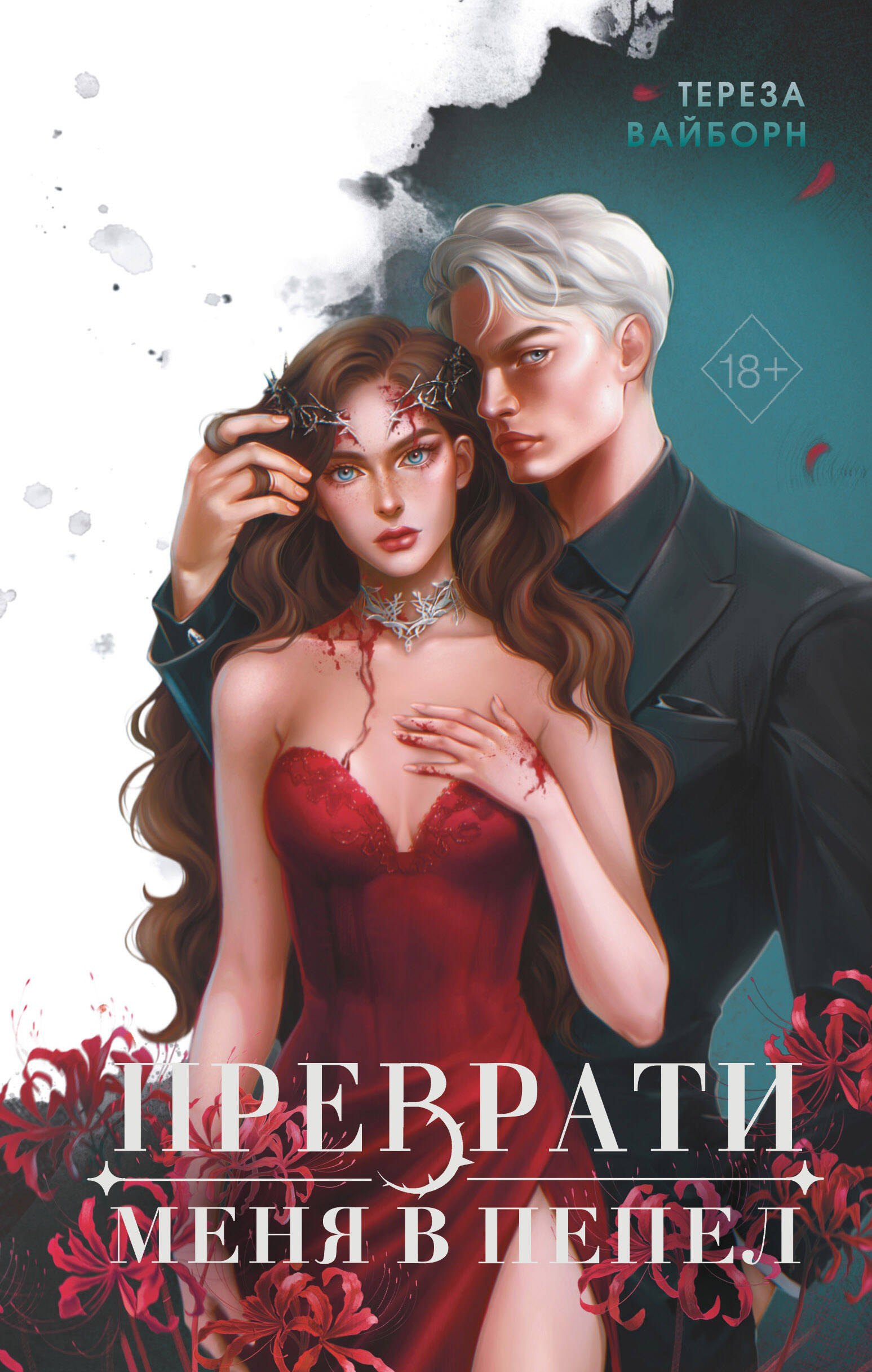 

Преврати меня в пепел (#1)