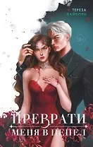 Преврати меня в пепел (#1)