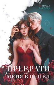 Преврати меня в пепел (#1)