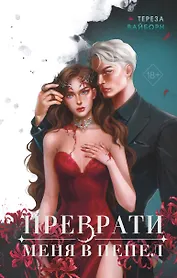 Преврати меня в пепел (#1)