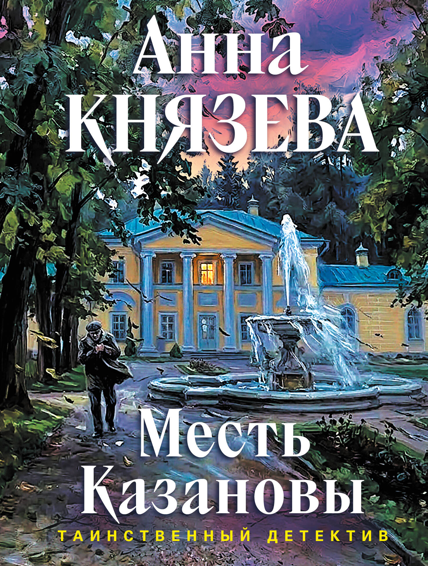 Обложка книги «Месть Казановы»