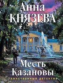 Месть Казановы