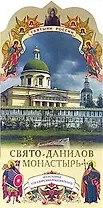 Свято-Данилов монастырь