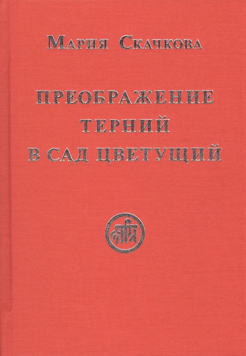 

Преображение терний в сад цветущий (Скачкова)