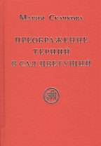 Преображение терний в сад цветущий (Скачкова)