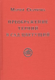 Преображение терний в сад цветущий (Скачкова)