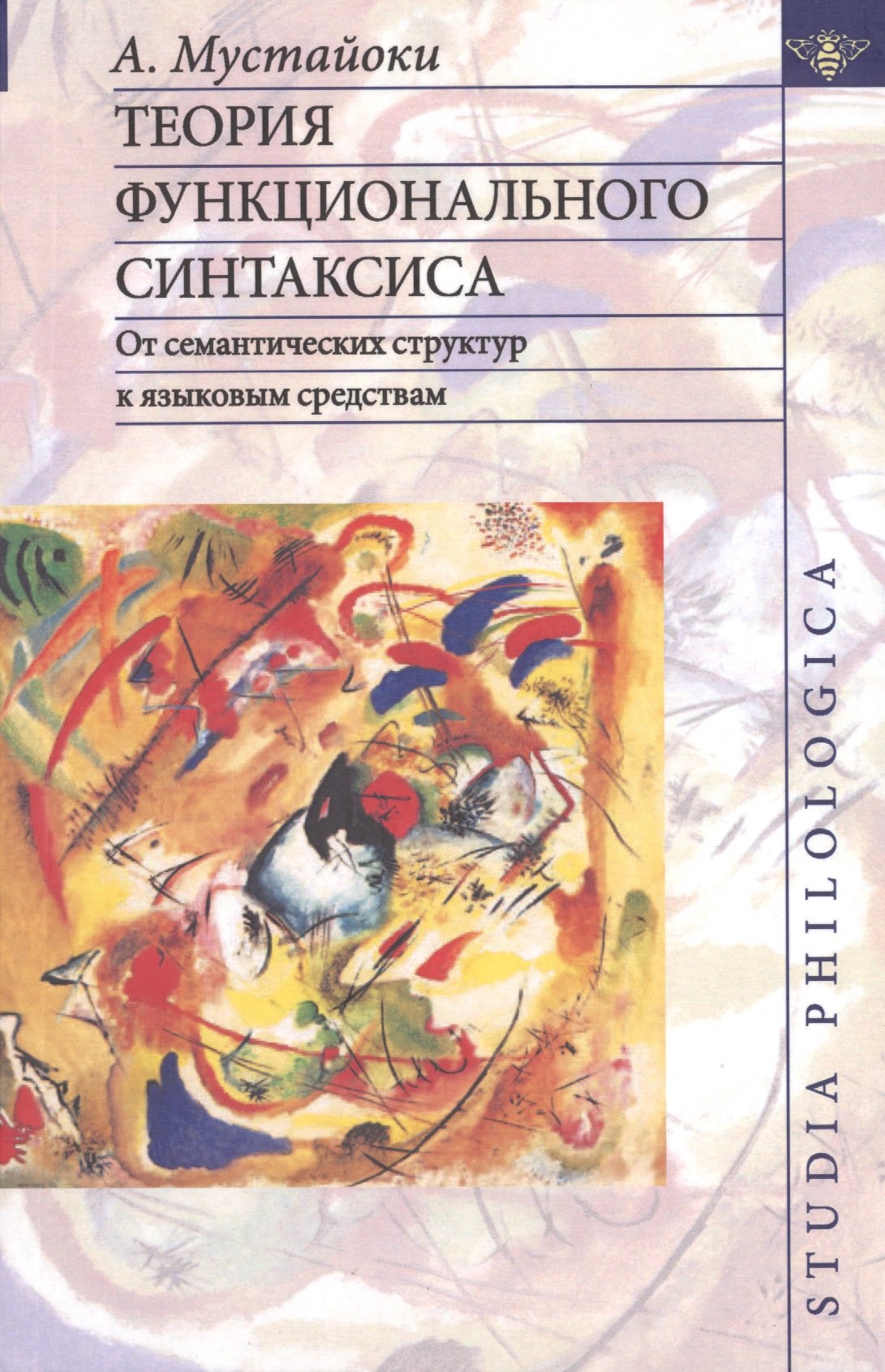 

Теория функционального синтаксиса. От семантических структур к языковым средствам