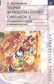 Теория функционального синтаксиса. От семантических структур к языковым средствам - 0