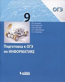 Подготовка к ОГЭ по Информатике. 9 класс - 0
