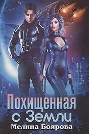 Похищенная с Земли