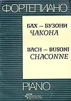Бах-Бузони "Чакона"