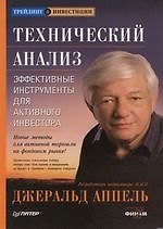Технический анализ : Эффективные инстумнты для активного инвестора