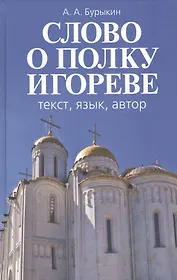 Слово о полку Игореве. Текст, язык, автор