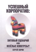 Успешный корпоратив. Хитовый сценарий или весёлые конкурсы? - 0