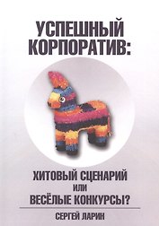 Успешный корпоратив. Хитовый сценарий или весёлые конкурсы?