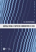 Вопросы ритма в творчестве композиторов XX века: учебное пособие