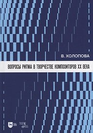 Вопросы ритма в творчестве композиторов XX века: учебное пособие