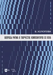 Вопросы ритма в творчестве композиторов XX века: учебное пособие