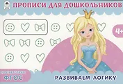 Развиваем логику. Прописи для дошкольников