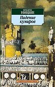Падение кумиров - 0