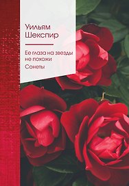 Ее глаза на звезды не похожи. Сонеты