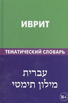 Иврит. Тематический словарь. 20 000 слов и предложений. С транскрипцией слов на иврите. С указателями русских слов и слов на иврите