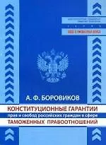 Конституционные гарантии прав и свобод российских граждан в сфере таможенных правоотношений