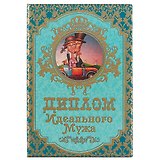 «Диплом идеального мужа»