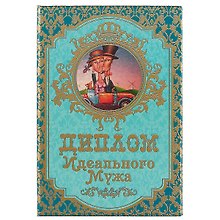 «Диплом идеального мужа»