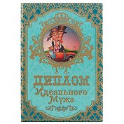 «Диплом идеального мужа»