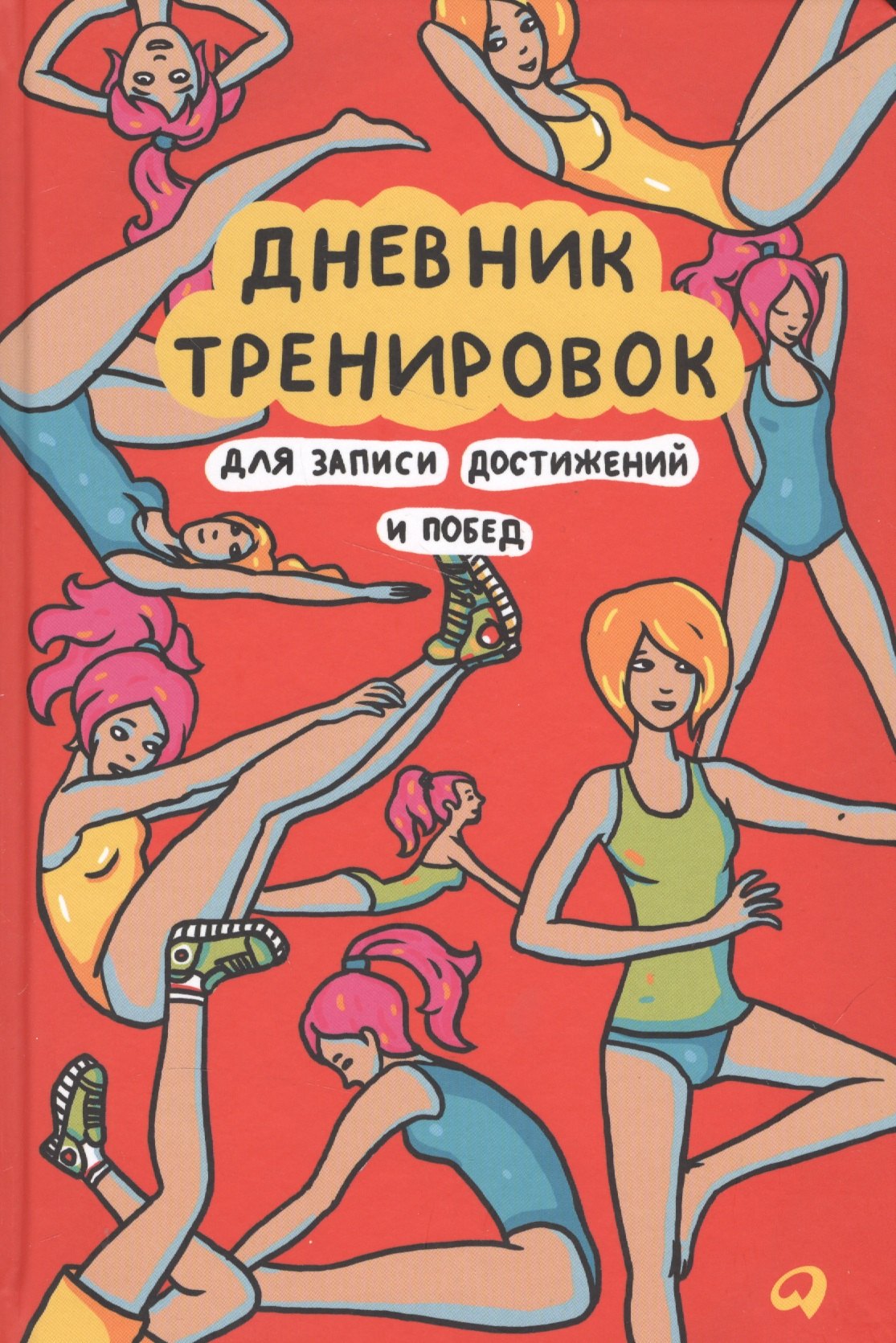 

Дневник тренировок: Для записи достижений и побед
