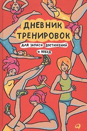 Дневник тренировок: Для записи достижений и побед
