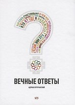 Вечные ответы