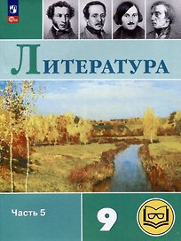 Литература. 9 класс. Учебное пособие. В 6 частях. Часть 5 (для слабовидящих обучающихся)