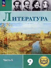Литература. 9 класс. Учебное пособие. В 6 частях. Часть 5 (для слабовидящих обучающихся)