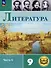 Литература. 9 класс. Учебное пособие. В 6 частях. Часть 5 (для слабовидящих обучающихся) - 0