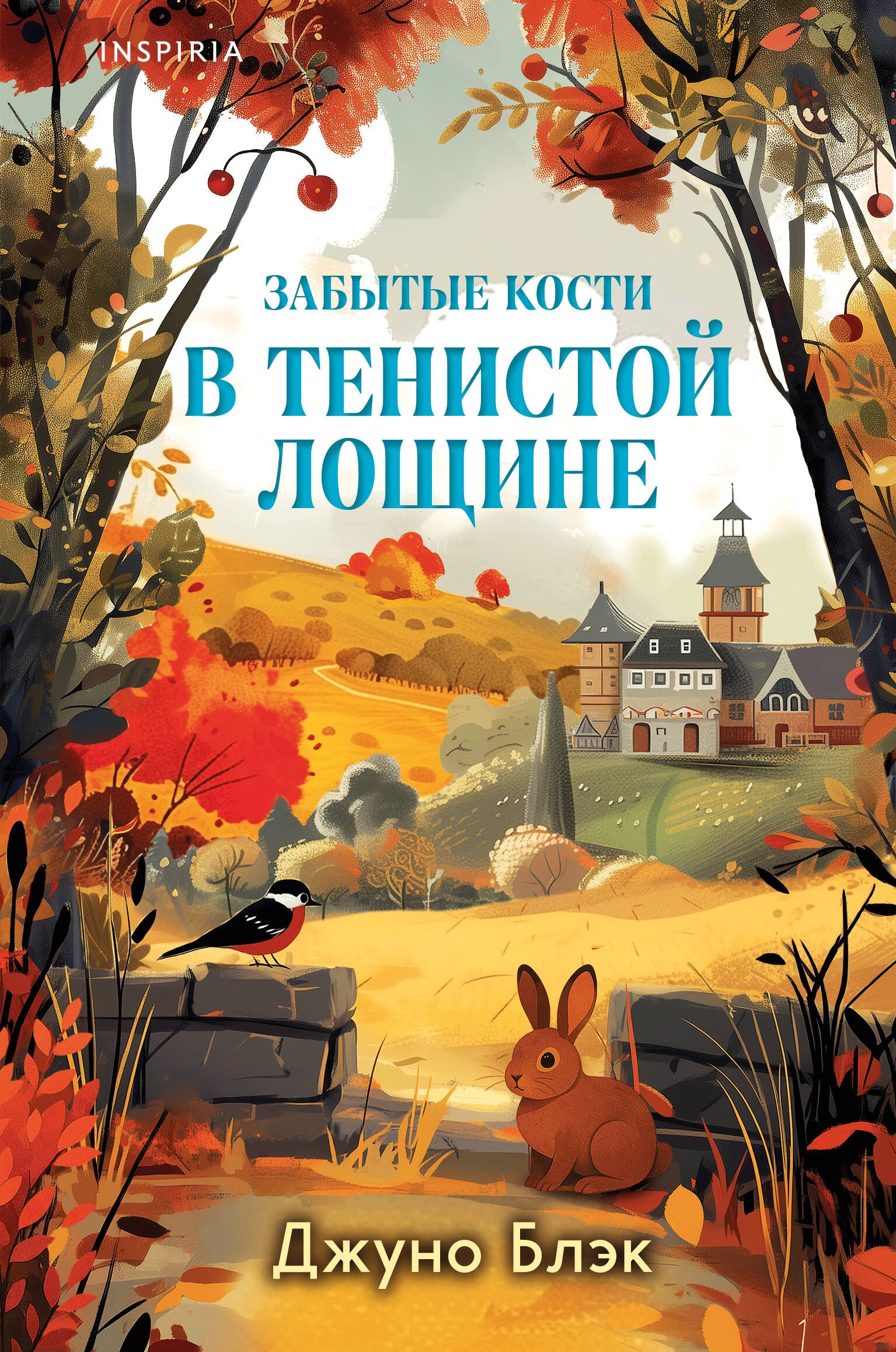 

Комплект из 2-х книг с подарком (Зверские убийства в Тенистой лощине, Забытые кости в Тенистой Лощине)