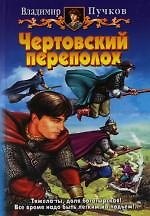 Чертовский переполох