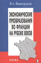 Экономические преобразования во Франции на рубеже веков