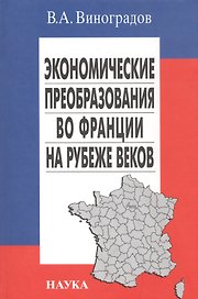 Экономические преобразования во Франции на рубеже веков