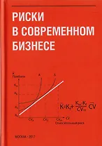 Риски в современном бизнесе