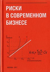Риски в современном бизнесе