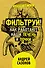 Фильтруй! Как работают наши печень и почки - 0