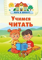 Учимся читать