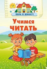 Учимся читать