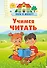 Учимся читать - 0