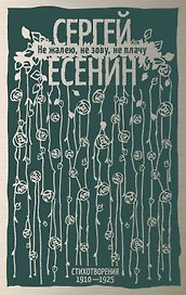 Не жалею, не зову, не плачу. Стихотворения 1910—1925