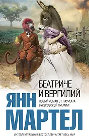 Беатриче и Вергилий : роман