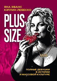 Plus-size. Полные девушки в истории и массовой культуре