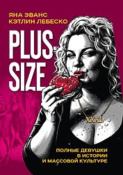 Plus-size. Полные девушки в истории и массовой культуре